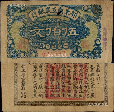 1932年鄂東南工農銀行伍伯文，背印勞苦群眾告示；江南前輩名家出品，中有一小孔，原票七成新