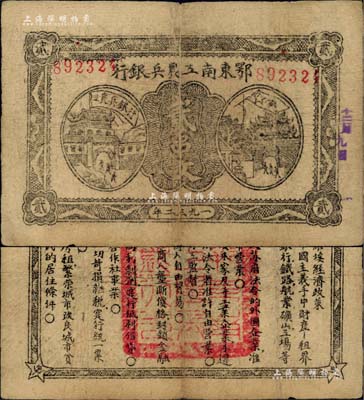 1932年鄂東南工農兵銀行貳串文，行名大字版，背印蘇維埃經濟政策；江南前輩名家出品，原票八成新