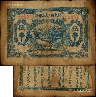 1932年鄂東南工農兵銀行藍色伍串，行名及面額字體屬“粗體字”版，背印墨綠色“蘇維埃經濟政策”（另見黑色印刷者）；此種伍串面額，一般所見多為鄂東南“工農”銀行，而“工農兵”銀行者較為少見；江南前輩名家出品，七成新