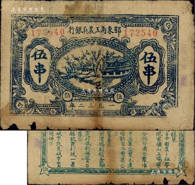 1932年鄂東南工農兵銀行藍色伍串，行名及面額字體屬“細體字”版，背印淡綠色“蘇維埃經濟政策”（另見黑色印刷者），版式與上件拍品不同；此種伍串面額，一般所見多為鄂東南“工農”銀行，而“工農兵”銀行者較為少見；江南前輩名家出品，下邊有小損，近七成新