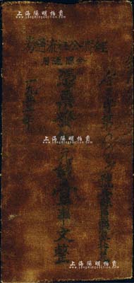 1933年（鄂豫皖蘇區）經濟公社流通券銅元錢壹串文，油布幣，且其上文字亦較清晰，乃屬蘇維埃貨幣之罕見品，七五成新