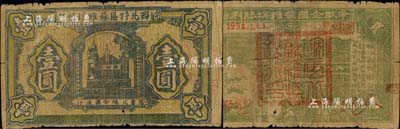1932年皖西北特區蘇維埃銀行壹圓，上印蘇聯克里姆林宮圖景，背印“爭取全國蘇維埃勝利”口號、馬克思頭像與地球圖，右邊印有“保證自由貿易、統一貨幣制度、鞏固蘇維埃經濟基礎、實行低利借貸、流通金融調節市場”等宣傳文字；中華蘇維埃紙幣之罕見品，源于藏家出品，自然七成新
