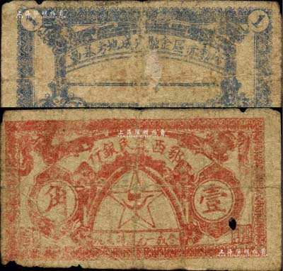 1931年鄂西農民銀行壹角，背印“活動赤區金融，完成地方暴動”之口號，屬賀龍元帥創建的湘鄂西革命根據地貨幣；源于藏家出品，票面有一小孔，原票六五成新