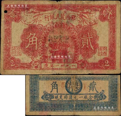 1931年鄂西農民銀行紅色黃鶴樓圖貳角，背印“活動赤區金融，完成地方暴動”之口號，且背面正中印有圓圈和“農民銀行”字樣，屬賀龍元帥創建的湘鄂西革命根據地貨幣；江南前輩名家出品，原票七五成新（江南聽雨軒按：此種鄂西農民銀行貳角券共有2種版式，第1種背面正中印有圓圈和“農民銀行”字樣，第2種背面正中為空白，鈔友理應要加以區分！）