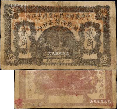 1931年中華蘇維埃共和國國家銀行湘鄂西特區分行貳角，背印“沖破敵人經濟封鎖，實現蘇維埃的政綱”革命口號；該特區屬中共三大蘇區之一，由賀龍領導的中國工農紅軍第二軍團所開創；江南前輩名家出品，罕見，有小修補，七五成新