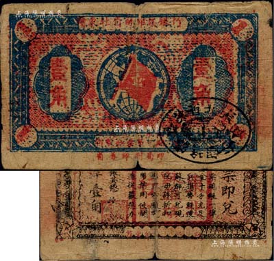 1932年贛東北省蘇維埃銀行壹角，江南前輩名家出品，少見，原票七五成新