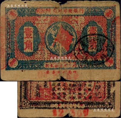 1933年閩浙贛省蘇維埃銀行壹角，背面為大號碼版；江南藏家出品，原票七成新