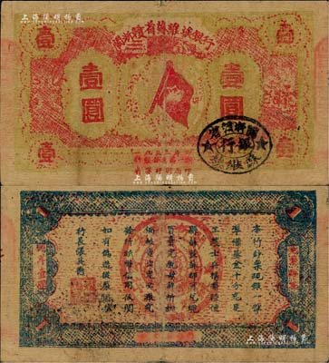 1933年閩浙贛省蘇維埃銀行壹圓，紅底黃綠色印刷版，近八成新