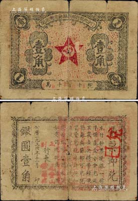1934年11月閩浙贛省蘇維埃銀行閩北分行壹角，背印告白文字，且有正行長元金山、副行長徐羅福署名，但所蓋篆文方印仍為“贛東北省蘇維埃銀行閩北分行印”；此券屬方志敏領導的閩浙贛省蘇維埃政府所發行，僅流通兩月，存世極為珍罕；江南前輩名家出品，有裂口，原票七成新