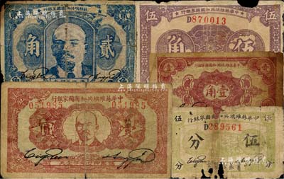 中華蘇維埃共和國國家銀行1932年伍分、壹角、壹圓、1933年伍角、1934年貳角共5枚不同，均有破缺或修補，破損品至七成新，敬請預覽