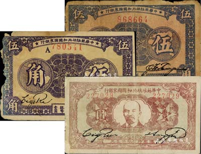 中華蘇維埃共和國國家銀行紙幣3枚，詳分：1932年列寧像壹圓；1933年伍角2枚，分別為無字軌和A字軌；其中2枚有破損，六至七成新，敬請預覽