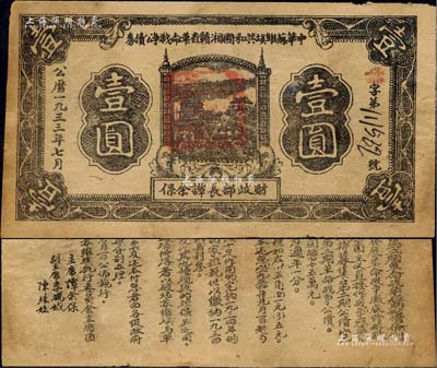 1933年7月中華蘇維埃共和國湘贛省革命戰爭公債券黑色壹圓，由財政部長譚余保署名，屬第二期發行，背印條例文字，原票近八成新