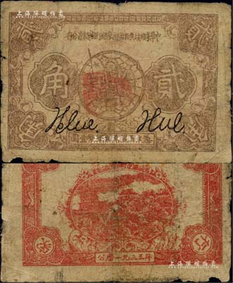 1933年中華蘇維埃共和國國家銀行湘贛省分行貳角，B字軌；海外回流品，少見，原票七成新