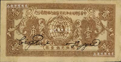 1934年中華蘇維埃共和國國家銀行湘贛省分行壹角，C字軌，品相甚佳，有小修，八五成新