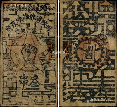 1933年川陜省蘇維埃政府工農銀行叁串布幣，白細布印刷，正面無橢圓形印章版；有小銹孔，原票七五成新