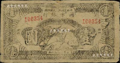 1936年中華蘇維埃人民共和國國家銀行西北分行戰士沖鋒圖壹圓，是最早印有“抗日”字樣的紙幣之一；江南前輩名家出品，罕見，八成新（注：此券坊間存有假票，收藏者理應慎之；但陽明對此予以保真，并可向購買者提供鑒別方法。）