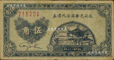 民國二十七年（1938年）延安光華商店代價券伍角，無字軌大號碼券；臺灣藏家出品，內有水印，八成新