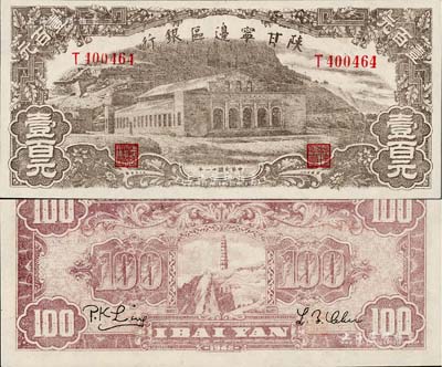 民國卅一年（1942年）陜甘寧邊區銀行大型大會堂圖壹百元，九五成新