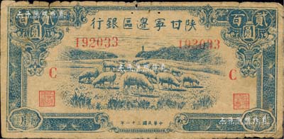 民國三十二年（1943年）陜甘寧邊區銀行藍色牧羊圖貳百圓，加印紅色“C”字，且左邊號碼上側印有“發”字；江南藏家出品，七成新