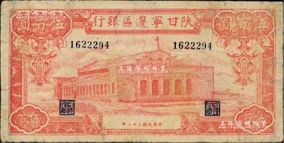 民國三十二年（1943年）陜甘寧邊區銀行紅色大會堂圖伍百圓，屬未加字之小號碼券；江南藏家出品，少見，七五成新