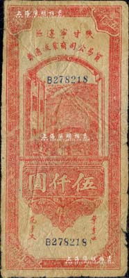 民國三十六年（1947年）陜甘寧邊區貿易公司商業流通券伍仟圓，原票七成新