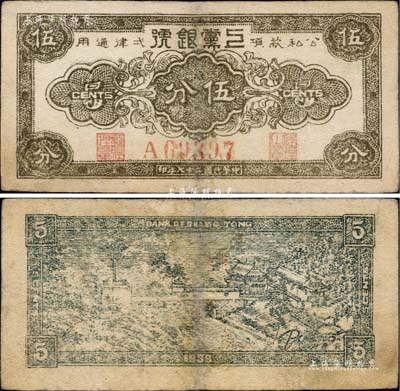 民國二十七年（1938年）上黨銀號伍分，山西解放區紙幣，罕見，有修補，近八成新