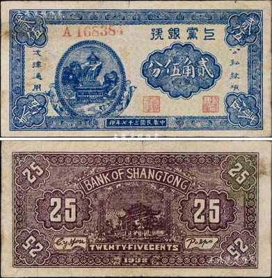 民國二十七年（1938年）上黨銀號貳角伍分，山西解放區紙幣，罕見，八成新