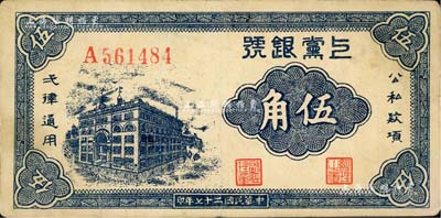 民國二十七年（1938年）上黨銀號伍角，山西解放區紙幣，八五成新