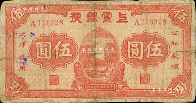 民國二十七年（1938年）上黨銀號紅色伍圓，屬山西解放區紙幣，有貼補，七成新