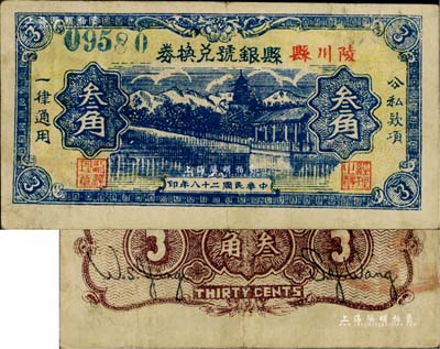 民國二十八年（1939年）陵川縣縣銀號兌換券叁角，山西晉東南解放區紙幣，罕見，八成新