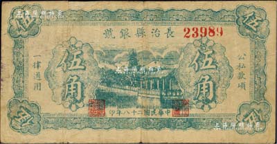 民國二十八年（1939年）長治縣銀號伍角，山西晉東南解放區紙幣；少見，背面上邊有一處小貼痕，七至七五成新