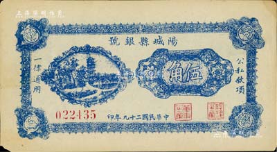 民國二十九年（1940年）陽城縣銀號伍角，山西晉東南解放區紙幣，近九成新