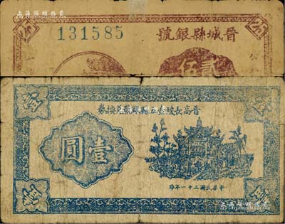 晉東南解放區紙幣2種，詳分：晉城縣銀號1940年貳角伍分、晉高長陵壺五縣銀號兌換券1942年壹圓，其中1枚有小修補，七成新