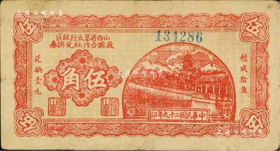 民國二十九年（1940年）山西省第五行政區救國合作社兌換券伍角，乃屬八路軍發行之區票，近八成新