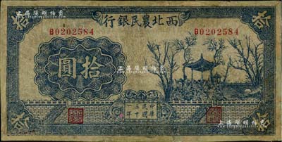 民國三十一年（1942年）西北農民銀行藍黑色亭樹圖拾圓，少見，有修補，七成新
