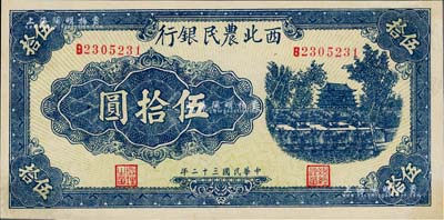 民國三十二年（1943年）西北農民銀行藍色城樓圖伍拾圓，圓體號碼7位數券，未折九五成新