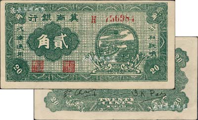 1939年冀南銀行貳角，正背面鮮綠色印刷，與通常所見者完全不同（一般屬墨綠色或偏藍色印刷）；江南藏家出品，九成新