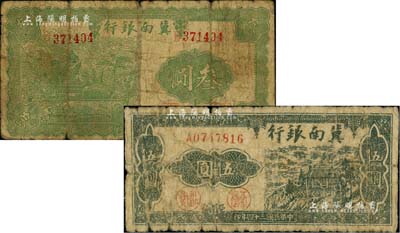 冀南銀行1939年叁圓、1945年伍圓（平原地名）共2枚不同，美國藏家出品，六至七成新