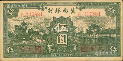 民國二十八年（1939年）冀南銀行綠色伍圓，紅字“太岳”地名；江南藏家出品，少見，未折九成新