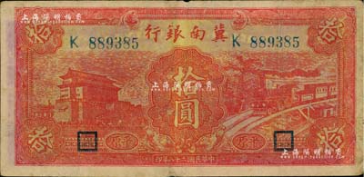 民國二十八年（1939年）冀南銀行紅色前門火車圖拾圓，平原地名；江南藏家出品，原票近八成新