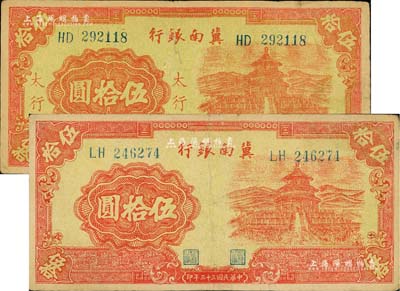 冀南銀行紅天壇伍拾圓2種，分別為1939年太行地名券和1944年無地名券，八成新