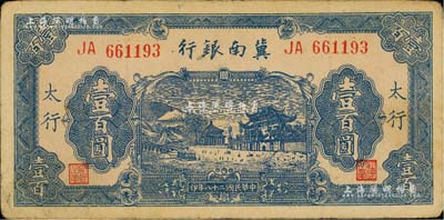 民國二十八年（1939年）冀南銀行藍色牌坊圖壹百圓，太行地名；江南藏家出品，八成新