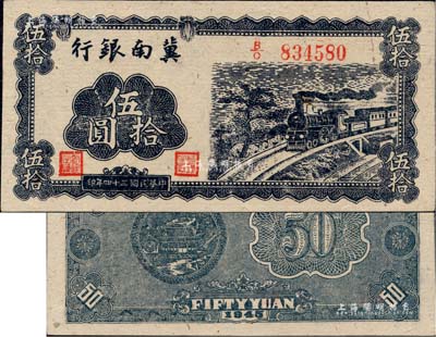 民國三十四年（1945年）冀南銀行藍色火車圖伍拾圓，正面無底紋，背面藍色印刷且無簽名；江南藏家出品，九八成新