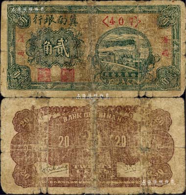 1940年冀南銀行綠色火車圖貳角，“滏西”地名，乃屬該行紙幣之珍罕品；江南藏家出品，有修補，近七成新