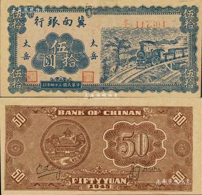 民國三十四年（1945年）冀南銀行藍色火車圖伍拾圓，“太岳”地名，此種版式極為罕見，九成新