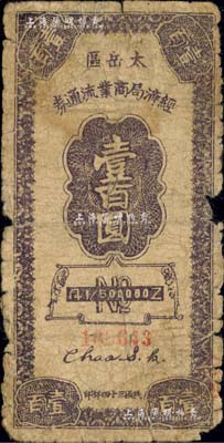 民國三十四年（1945年）太岳區經濟局商業流通券壹百圓，屬晉冀魯豫邊區紙幣，與冀南銀行太岳券等值；江南藏家出品，背有檔案貼痕和揭薄，六成新