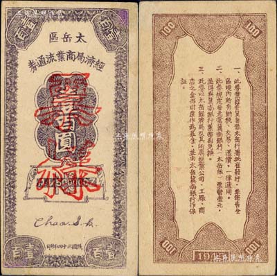 民國三十四年（1945年）太岳區經濟局商業流通券壹百圓票樣，厚紙版，屬晉冀魯豫邊區紙幣，與冀南銀行太岳券等值；江南藏家出品，罕見，近九成新