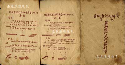 1948年冀南銀行太行區行印《真假票識別辦法》1冊，內中記錄紅藍紫綠色大伍百圓券、小綠伍百圓券、紫藍色小貳百圓券、邊區伍仟圓券等真假票之細節對比，圖文并茂，后附說明；此種解放區金融文獻對研究冀南銀行紙幣頗具裨益，保存尚佳，敬請預覽