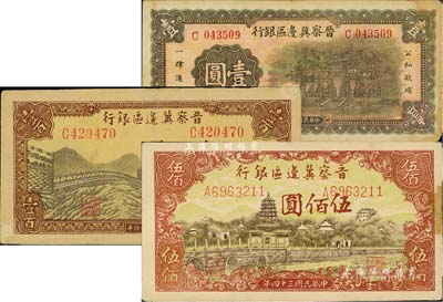 晉察冀邊區銀行1939年牌坊圖壹圓、1945年長城圖壹百圓、塔橋風景圖伍佰圓共3枚不同，七至八五成新，敬請預覽