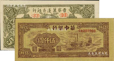 區票2種，詳分：晉察冀邊區銀行1945年寶塔圖伍圓、華中銀行1949年礦山圖伍仟圓；臺灣藏家出品，九至九八成新